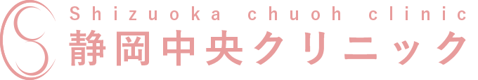 静岡中央クリニック